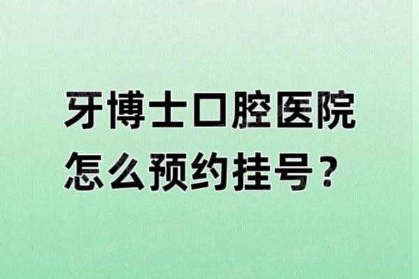 牙博士口腔医院怎么预约挂号www.yadoo.cn20241111571964.jpg