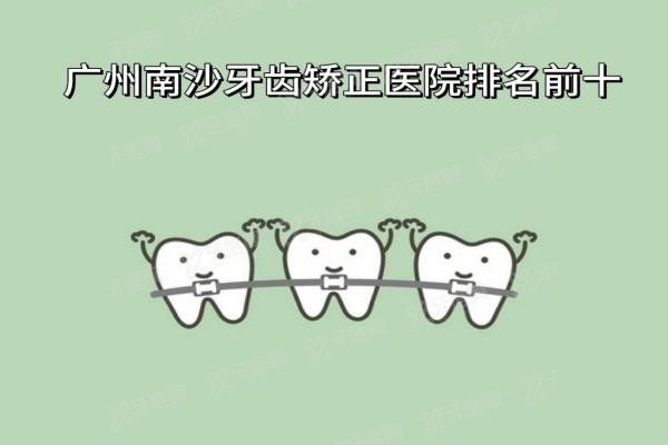 广州南沙牙齿矫正口腔医院排名前十www.yadoo.cn