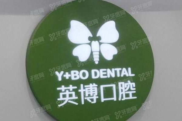 英博口腔种植牙怎么这么便宜www.yadoo.cn