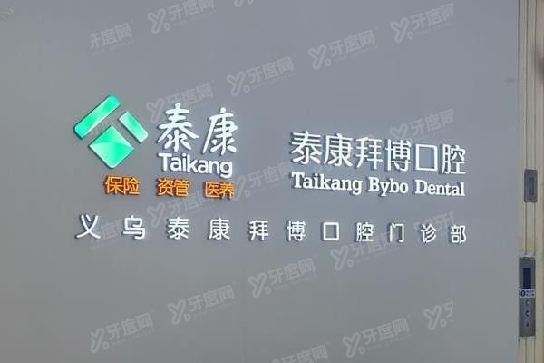 义乌拜博口腔医院种植牙价格表www.yadoo.cn