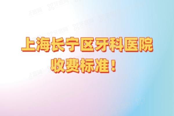 上海长宁区牙科医院收费标准www.yadoo.cn20241112196137.jpg