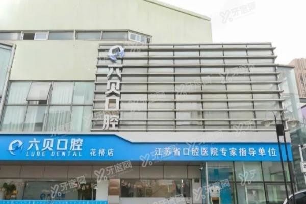 昆山六贝口腔种牙价格www.yadoo.cn