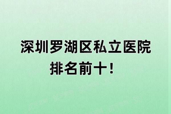深圳罗湖区私立医院排名前十www.yadoo.cn20241112967829.jpg