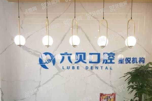 昆山六贝口腔种牙多少钱www.yadoo.cn