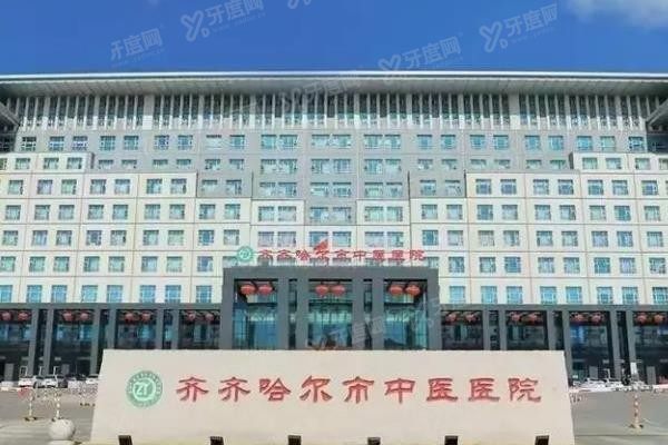 齐齐哈尔市中医医院口腔科种植牙价格表www.yadoo.cn