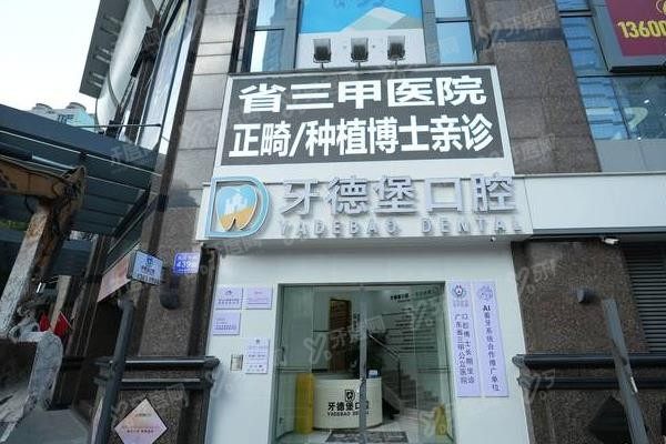 广州牙德堡口腔门诊部张兴www.yadoo.cn