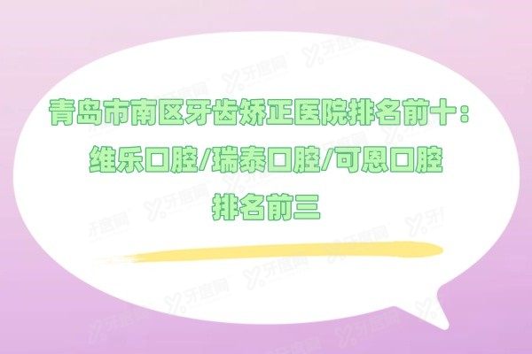 青岛市南区牙齿矫正医院排名前十www.yadoo.cn