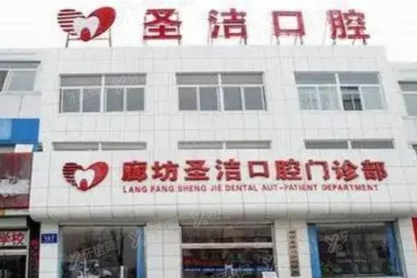 廊坊圣洁口腔医院yadoo.cn.jpg