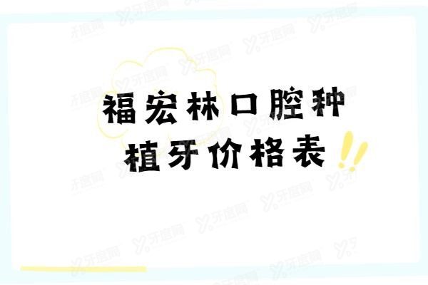 福宏林口腔种植牙价格表‌www.yadoo.cn