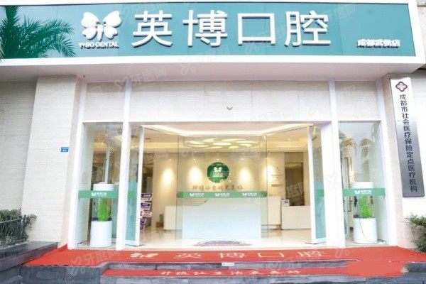 成都英博口腔医院种植牙价格表www.yadoo.cn