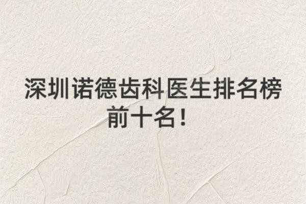 深圳诺德齿科医生排名榜前十名www.yadoo.cn20241118383939.jpg