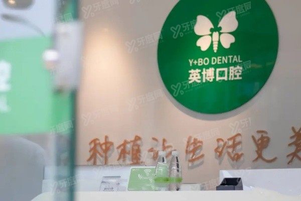 成都英博口腔医院种植牙价格表www.yadoo.cn
