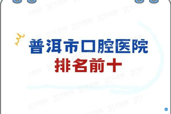 普洱市口腔医院排名前十www.yadoo.cn