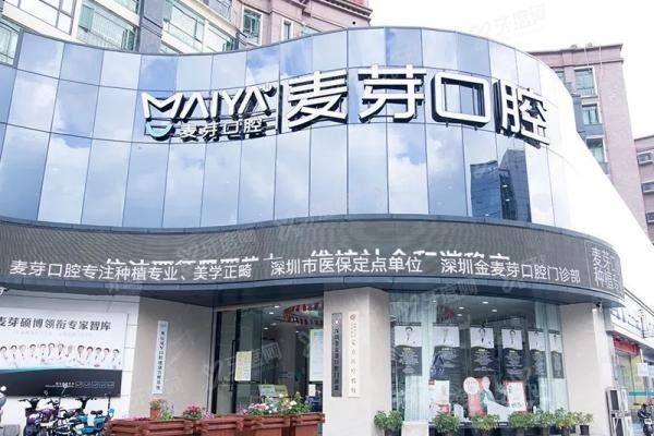 深圳麦芽口腔医院有几家分院www.yadoo.cn20241119166670.jpg