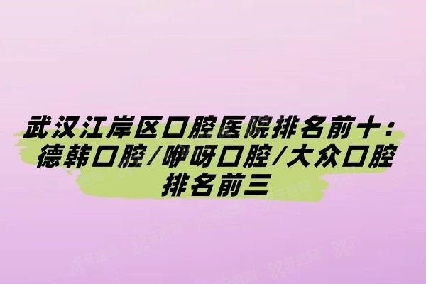 武汉江岸区口腔医院排名前十www.yadoo.cn