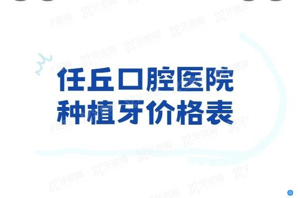 任丘口腔医院种植牙价格表www.yadoo.cn