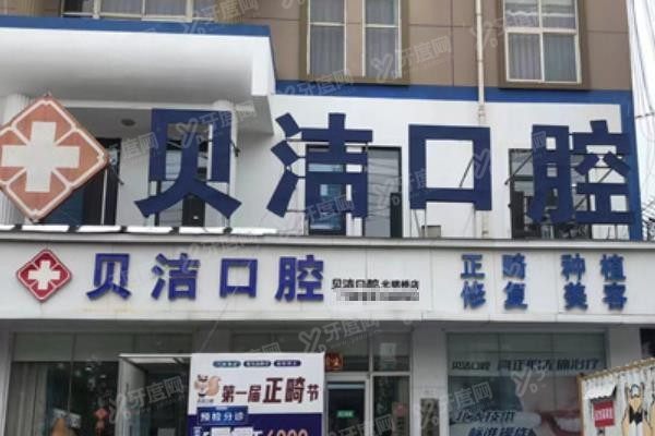 邯郸贝洁口腔医院电话号码www.yadoo.cn