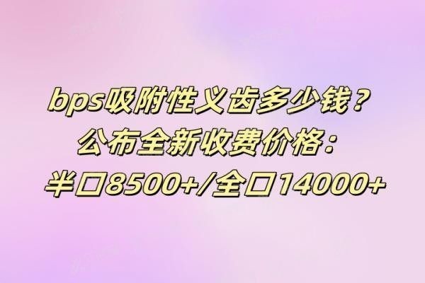 bps吸附性义齿多少钱？www.yadoo.cn