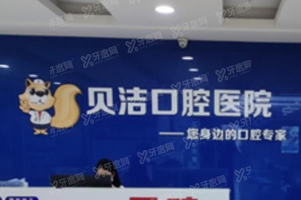 邯郸贝洁口腔医院营业时间www.yadoo.cn