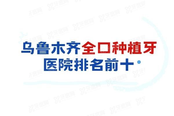 乌鲁木齐全口种植牙医院排名前十www.yadoo.cn