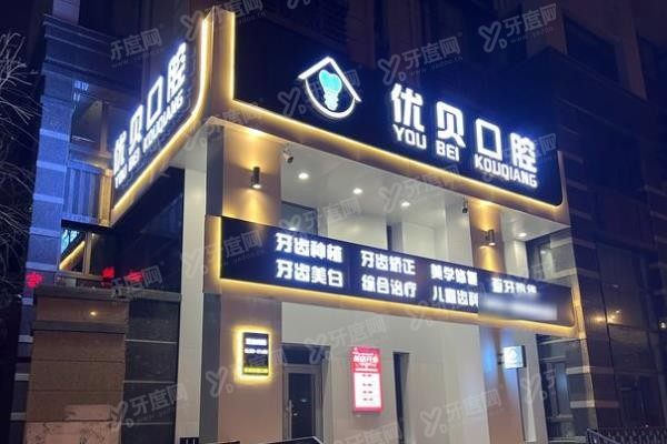 哈尔滨道里区牙科医院排名前十www.yadoo.cn