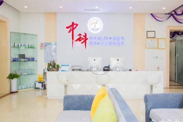 北京中科领军口腔医院地址www.yadoo.cn