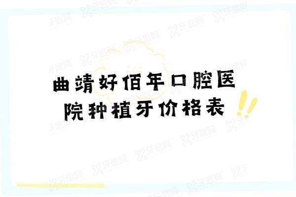 曲靖好佰年口腔医院种植牙价格表www.yadoo.cn