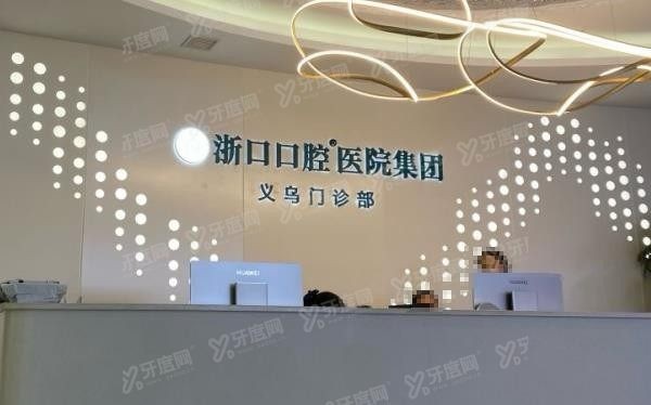 义乌浙口口腔医院www.yadoo.cn