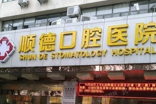 佛山顺德口腔医院怎么样？www.yadoo.cn