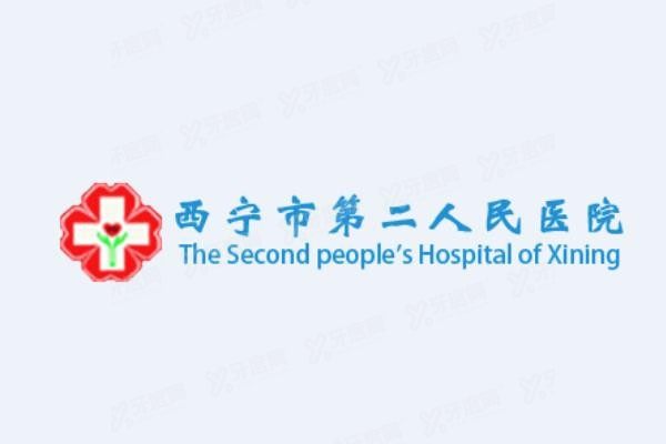 西宁市第二人民医院口腔科种植牙价格表www.yadoo.cn