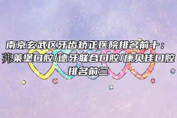 南京玄武区牙齿矫正医院排名前十www.yadoo.cn