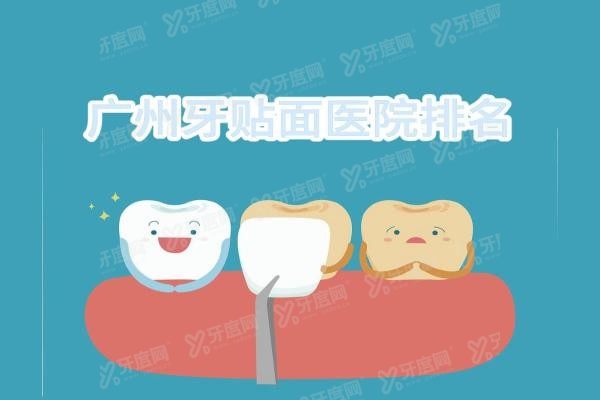 广州牙贴面医院排名www.yadoo.cn