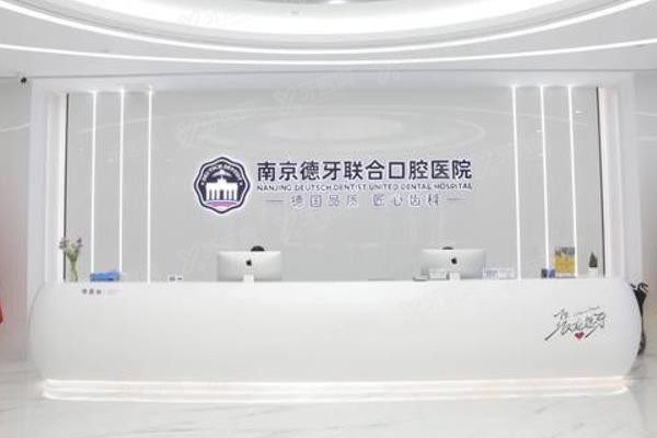 南京德牙联合口腔医院牙齿矫正怎么样www.yadoo.cn