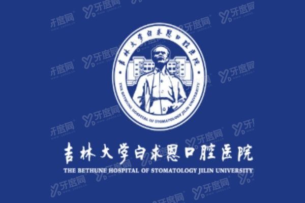 吉林大学口腔医院价格表www.yadoo.cn20241122829215.jpg