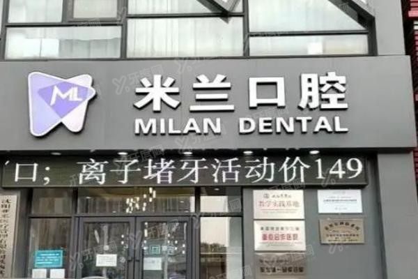 沈阳米兰口腔医生介绍yadoo.cn.jpg