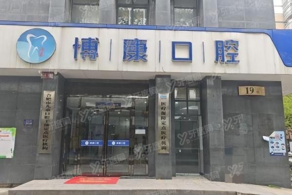 合肥博康口腔地址在哪里.jpg