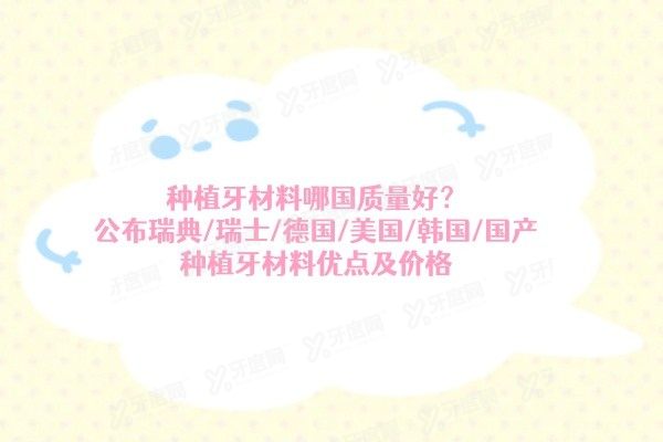 种植牙材料哪国质量好www.yadoo.cn