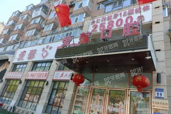 长春爱馨口腔种植牙怎么样www.yadoo.cn