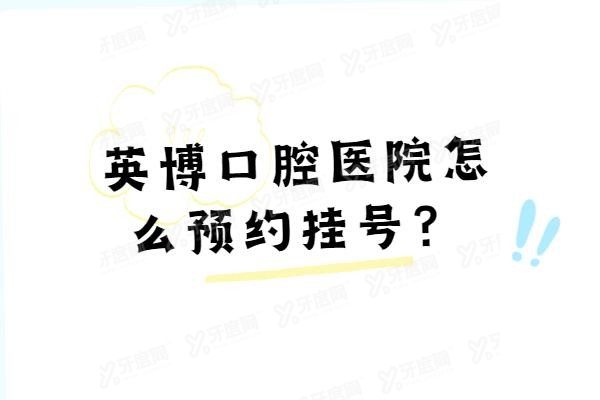 英博口腔医院怎么预约挂号？www.yadoo.cn