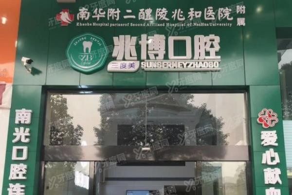 醴陵牙齿矫正医院排名前十www.yadoo.cn