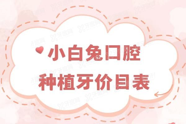 小白兔口腔种植牙价目表‌www.yadoo.cn