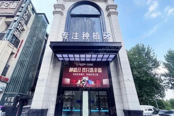 阜阳种植牙口腔医院排名前十www.yadoo.cn20241127296236.jpg