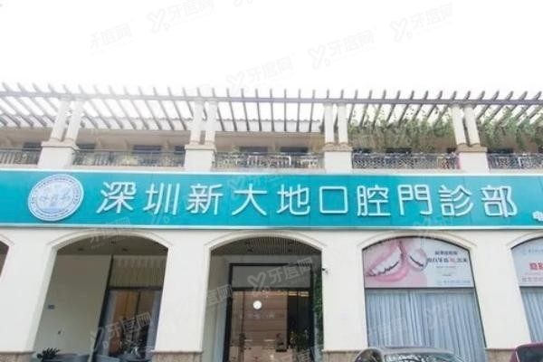 深圳新大地口腔价格表公布www.yadoo.cn20241127952762.jpg