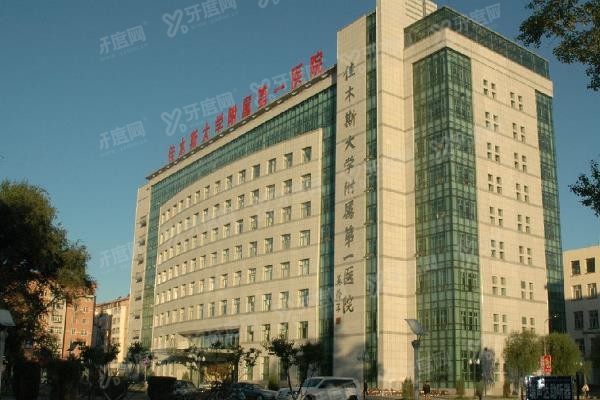 佳木斯大学附属第一医院口腔科种牙费用表www.yadoo.cn