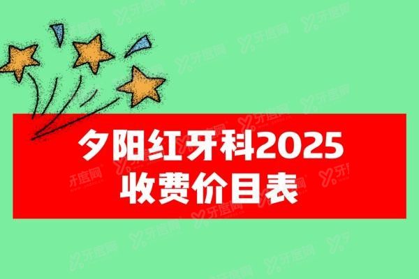 夕阳红牙科收费价目表www.yadoo.cn