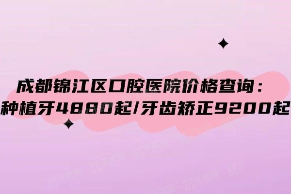 成都锦江区口腔医院价格查询www.yadoo.cn