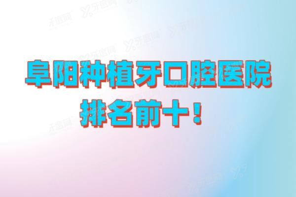 阜阳种植牙口腔医院排名前十www.yadoo.cn20241127953227.jpg