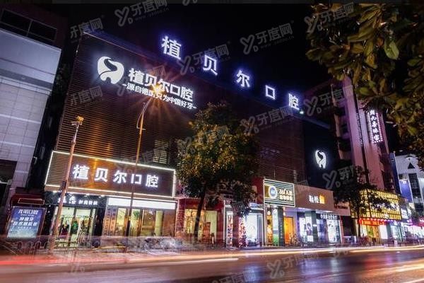 郴州植贝尔口腔医院有几家www.yadoo.cn