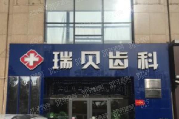 日照瑞贝口腔医院怎样www.yadoo.cn