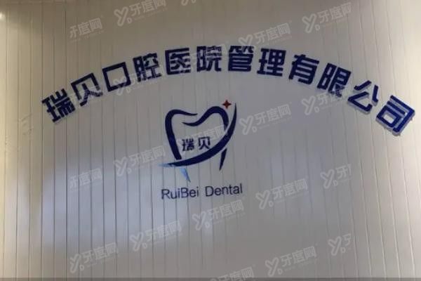 日照瑞贝口腔医院怎样www.yadoo.cn